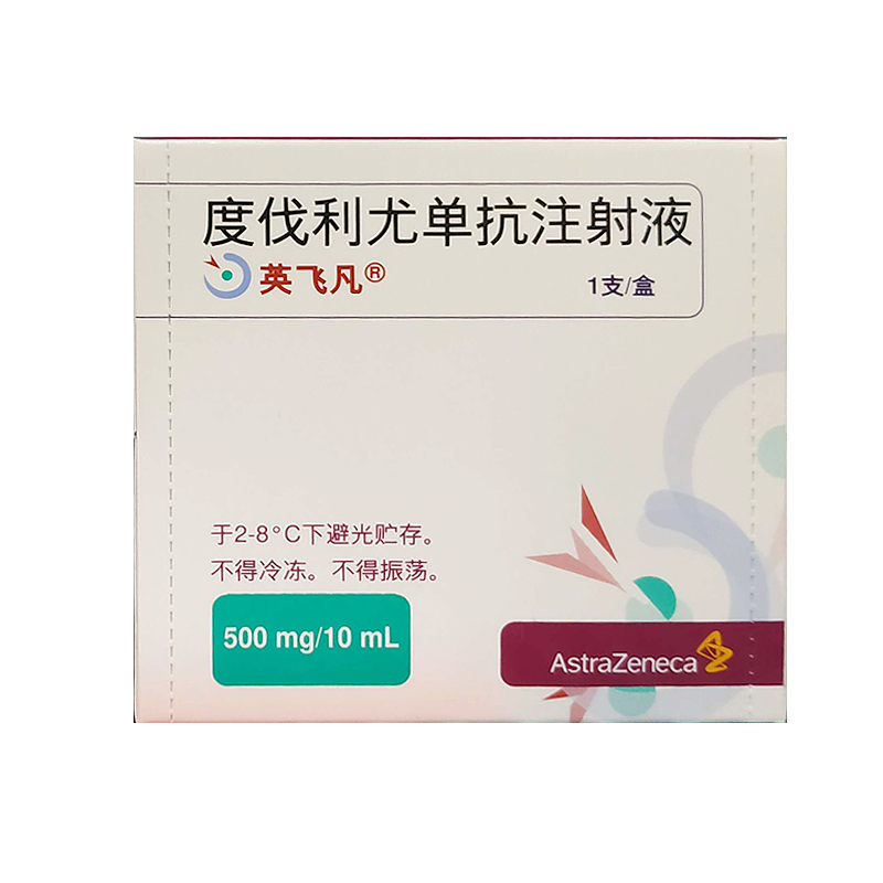 【英飞凡】度伐利尤单抗
