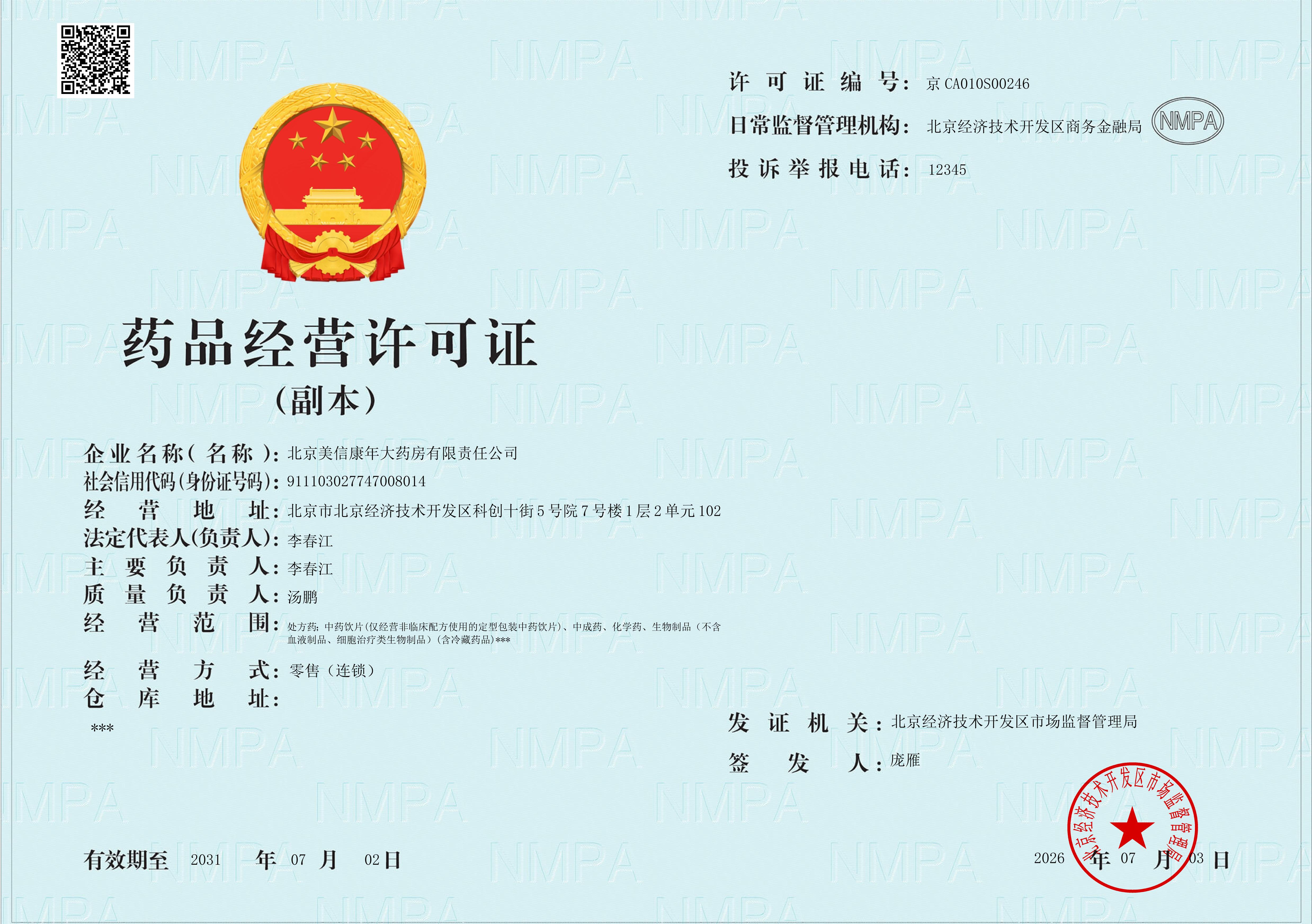 药品经营许可证