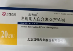 【欣吉尔】注射用人白介素-2(125Ala) 20万IU 价格¥165.00 购买药店北京美信康年大
